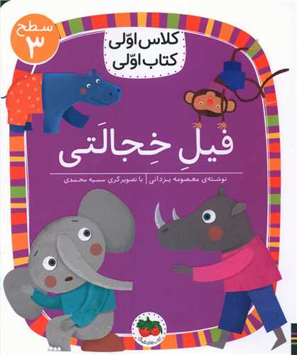 کلاس اولی کتاب اولی (24)(فیل خجالتی)(سطح 3)