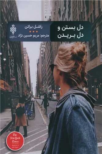 دل بستن و دل بریدن