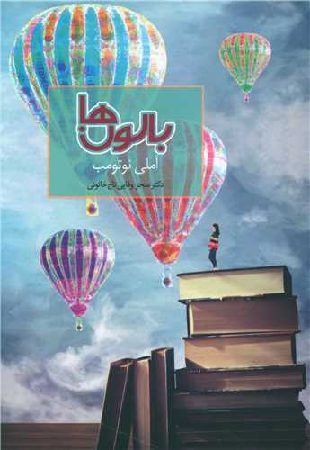 بالون ها (سخن)
