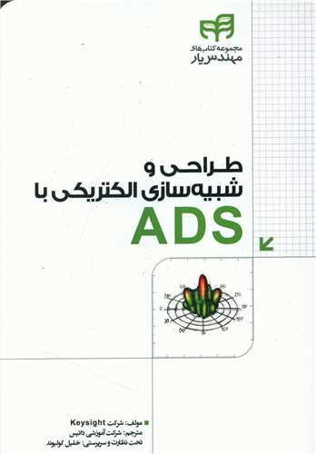 طراحی و شبیه سازی الکتریکی با ADS