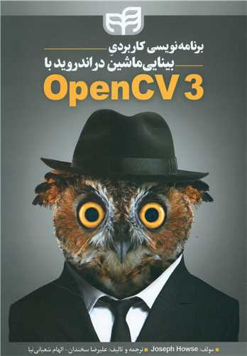 بینایی ماشین اندروید با OpenCV3