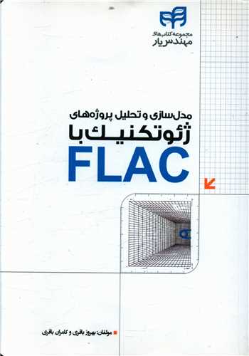 مدل سازی وتحلیل پروژه های ژئو تکنیک با flac (با سی دی)