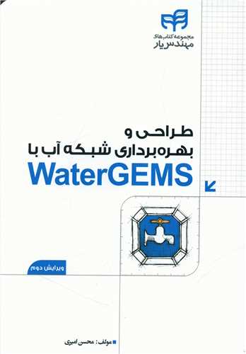 طراحی و بهره برداری شبکه آب با WaterGEMS