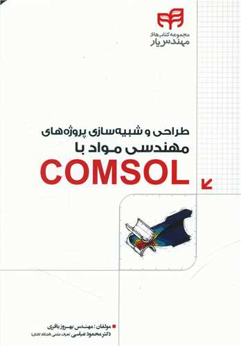 طراحی پروژه های مهندسی مواد با COMSOL
