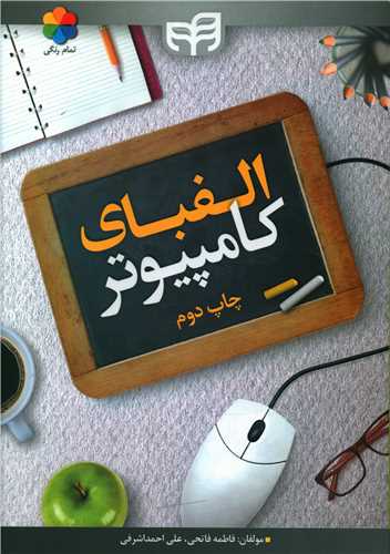 الفباي کامپيوتر (دانشگاهي کيان)