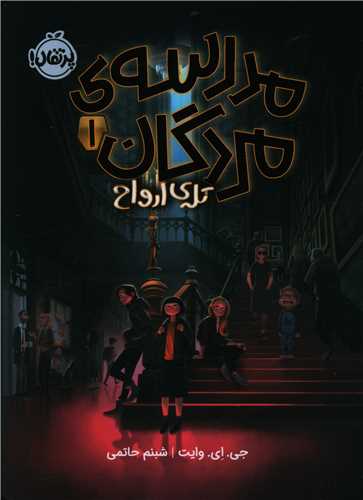 مدرسه مردگان (1)(تله ارواح)(پرتقال)