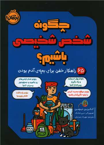 چگونه شخص شخیصی باشیم (65 راهکار خفن)(پرتقال)