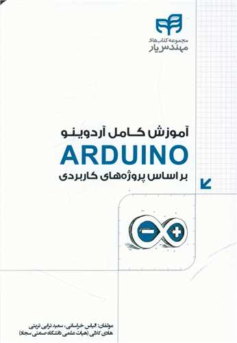 آموزش کامل آردوینو ARDUINO بر اساس پروژه‌های کاربردی