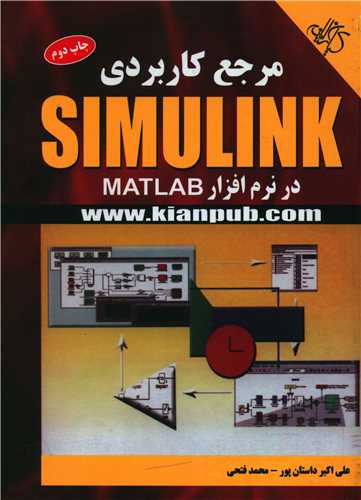 مرجع کاربردی Simulnk 