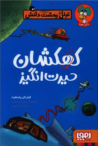تونل وحشت دانش (کهکشان حيرت انگيز)(هوپا)