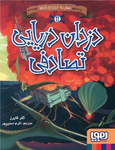 دزدان دریایی تصادفی (2)(سفر به جزیره اژدها)