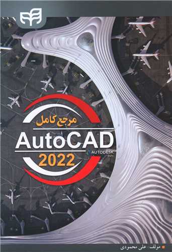 مرجع کامل AutoCAD 2022 (دانشگاهي کيان)