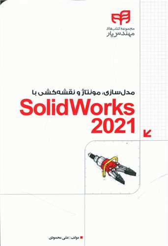 مدل سازی مونتاژ و نقشه کشی با SolidWorks 2021