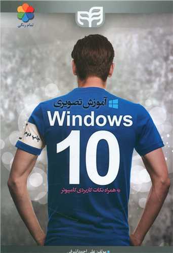 آموزش تصويري Windows 10 (دانشگاهي کيان)
