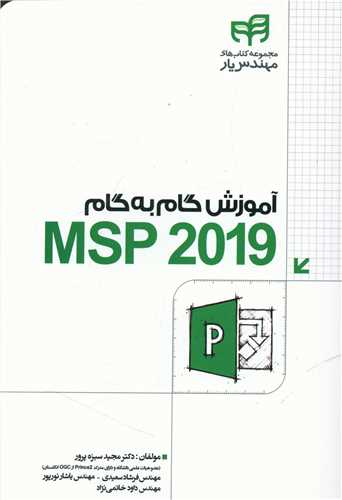 آموزش گام به گام MS Project 2019 (دانشگاهي کيان)