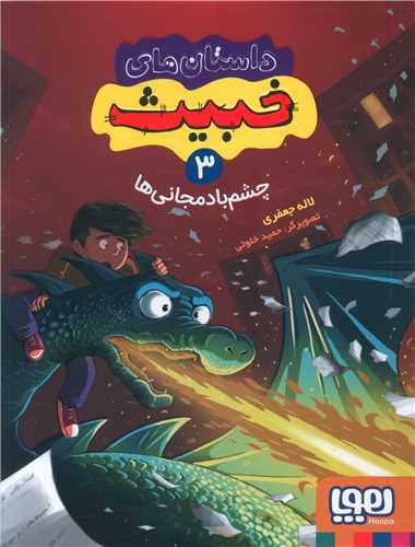 داستان هاي خبيث (3)(چشم بادمجاني ها)(هوپا)