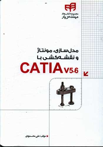 مدل سازی مونتاژ و نقشه کشی با CATIA v5-6