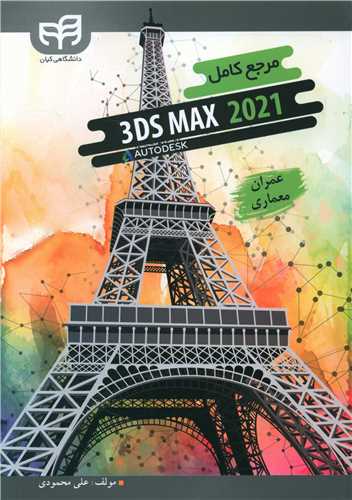 مرجع کامل 3DS MAX 2021 (دانشگاهي کيان)