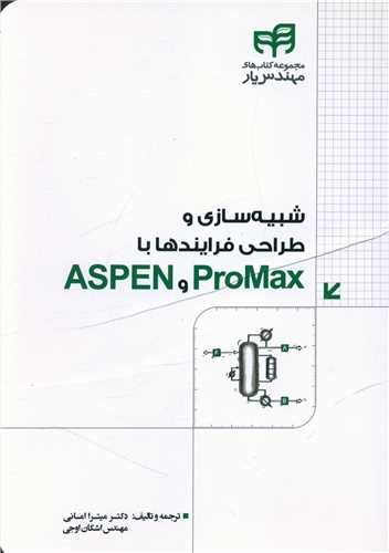 شبیه سازی و طراحی فرایندها با ASPEN و PROMAX