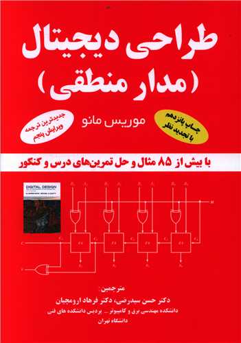 طراحی دیجیتال (مدارمنطقی)