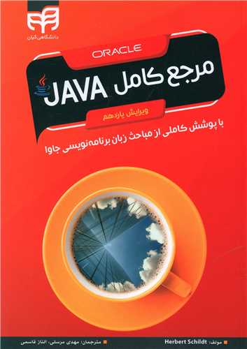مرجع کامل JAVA (دانشگاهي کيان)