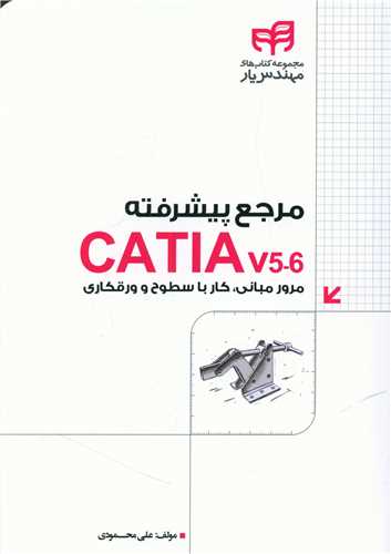 مرجع پیشرفته CATIA v5-6
