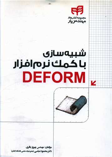 شبیه سازی با کمک نرم افزار deform