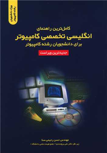 کامل ترين راهنماي انگليسي تخصصي کامپيوتر (دانشگاهي کيان)