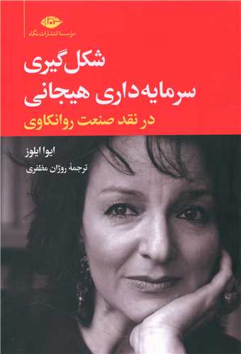 شکل گیری سرمایه داری هیجانی 