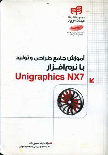 آموزش جامع طراحی و تولید با نرم افرار  unigraphics nx7