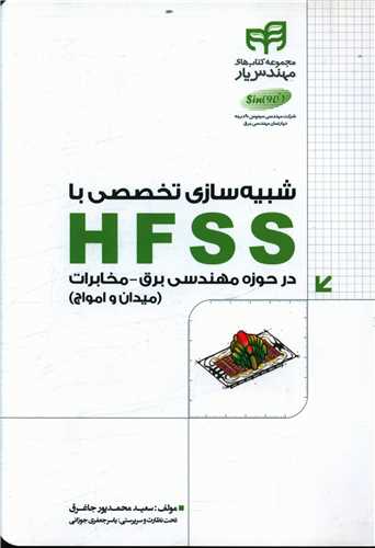 شبیه سازی تخصصی با hfss