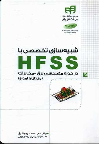 شبيه سازي تخصصي با hfss (دانشگاهي کيان)