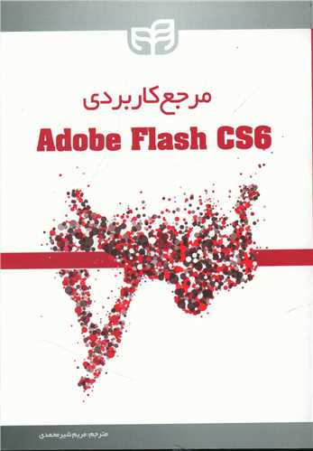 مرجع کاربردی Adobe Flash cs6