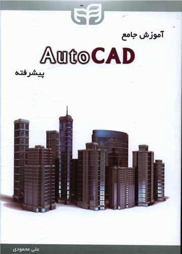 آموزش جامع auto cad پيشرفته (دانشگاهي کيان)