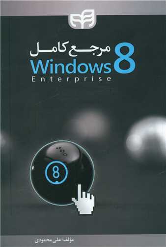 مرجع کامل Windows 8