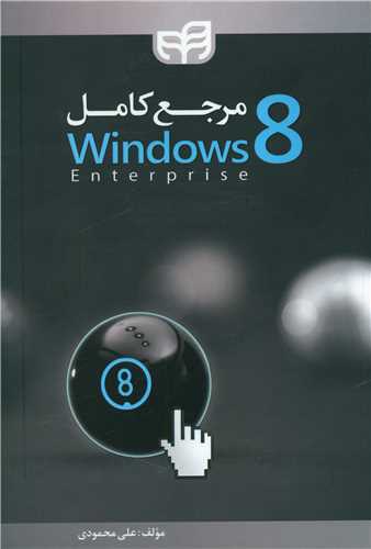 مرجع کامل Windows 8 