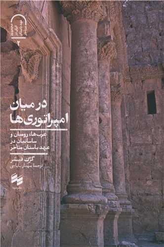 در میان امپراتوری ها