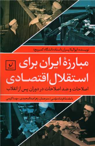 مبارز ايران براي استقلال اقتصادي (نهادگرا)