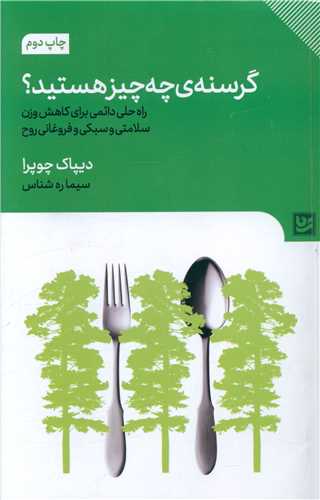 گرسنه چه چیز هستید