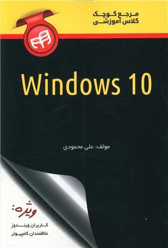 مرجع کوچک کلاس آموزشی Windows 10