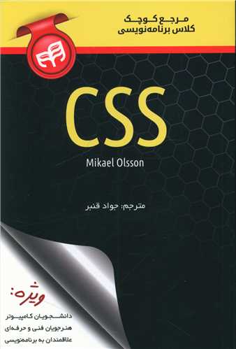 مرجع کوچک کلاس برنامه نویسی CSS