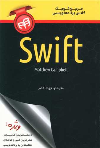 مرجع کوچک کلاس برنامه نویسی Swift