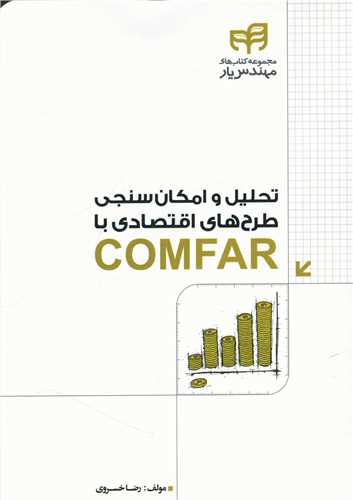 تحليل و امکان سنجي طرح هاي اقتصادي با COMFAR (دانشگاهي کيان)