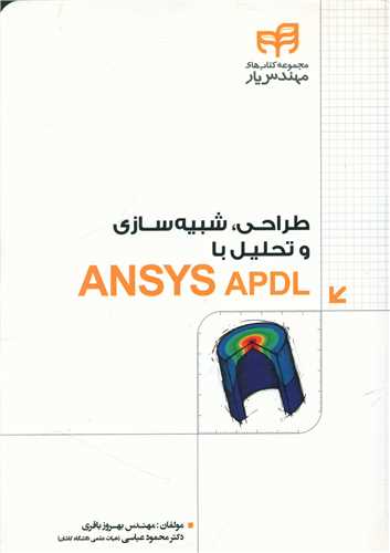 طراحی شبیه سازی و تحلیل با ANSYS APDL