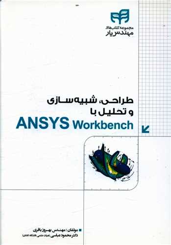 طراحی شبی سازی تحلیل با ansys workbench (با سی دی)
