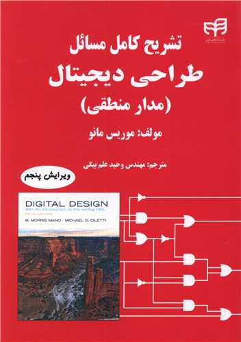 تشريح کامل مسائل طراحي ديجيتال (دانشگاهي کيان)