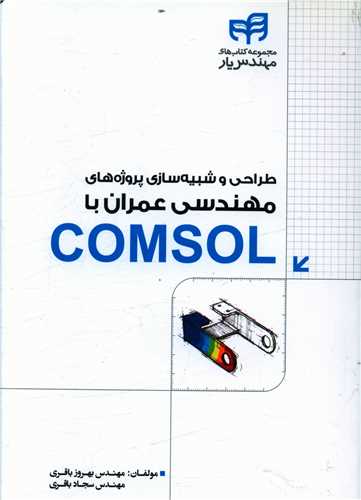 طراحی و شبیه سازی پروژه های مهندسی عمران با comsol