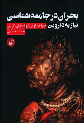 بحران در جامعه شناسي (ترجمان علوم انساني)