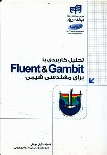 تحلیل کاربردی با fluent و gambit برای مهندسی شیمی