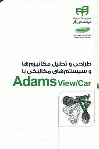 طراحی و تحلیل مکانیزم و سیستم مکانیکی Adams view